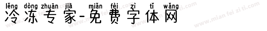 冷冻专家字体转换