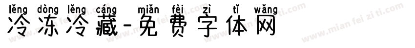 冷冻冷藏字体转换
