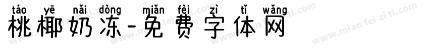 桃椰奶冻字体转换