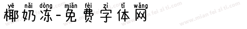 椰奶冻字体转换