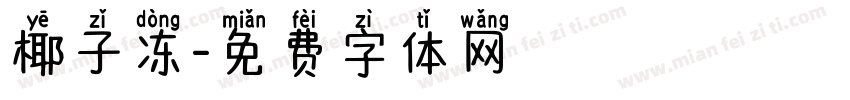 椰子冻字体转换