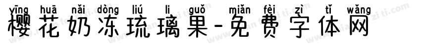 樱花奶冻琉璃果字体转换
