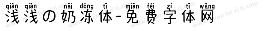 浅浅の奶冻体字体转换