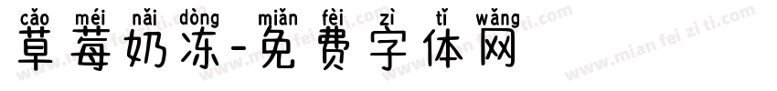 草莓奶冻字体转换