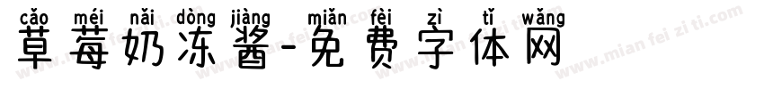 草莓奶冻酱字体转换