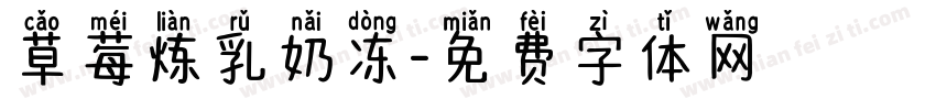 草莓炼乳奶冻字体转换