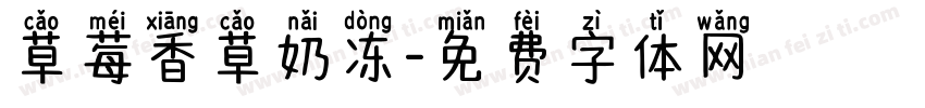 草莓香草奶冻字体转换