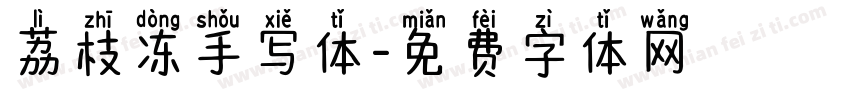 荔枝冻手写体字体转换