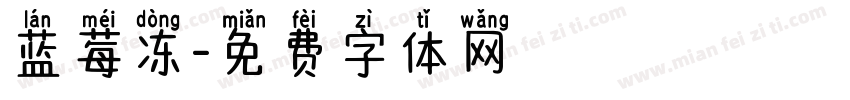 蓝莓冻字体转换
