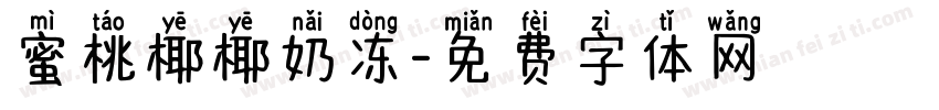 蜜桃椰椰奶冻字体转换