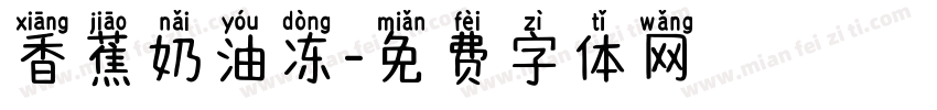 香蕉奶油冻字体转换