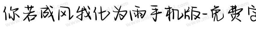你若成风我化为雨手机版字体转换