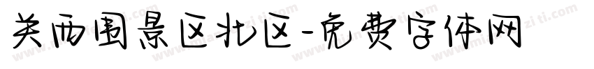 关西围景区北区字体转换