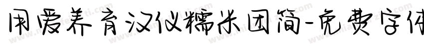 用爱养育汉仪糯米团简字体转换