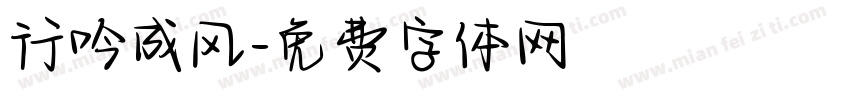 行吟成风字体转换