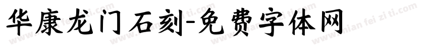 华康龙门石刻字体转换