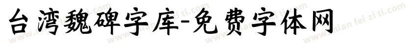 台湾魏碑字库字体转换
