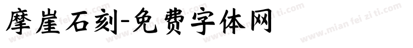 摩崖石刻字体转换