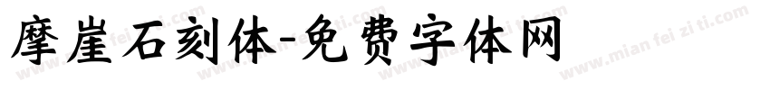 摩崖石刻体字体转换