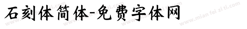 石刻体简体字体转换