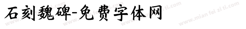 石刻魏碑字体转换