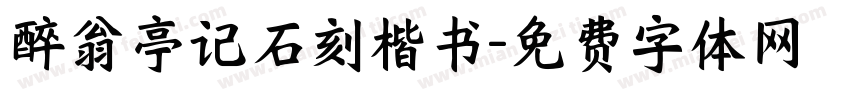 醉翁亭记石刻楷书字体转换