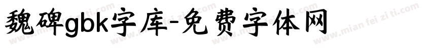 魏碑gbk字库字体转换