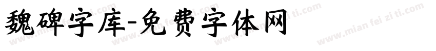 魏碑字库字体转换
