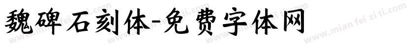 魏碑石刻体字体转换