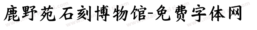 鹿野苑石刻博物馆字体转换