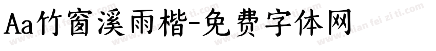 Aa竹窗溪雨楷字体转换