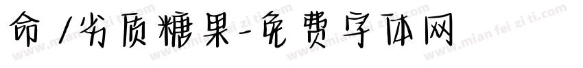 命笇/劣质糖果字体转换