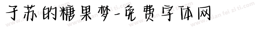 子苏的糖果梦字体转换