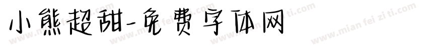 小熊超甜字体转换