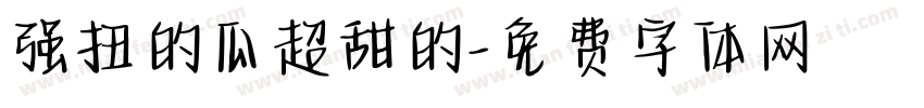 强扭的瓜超甜的字体转换