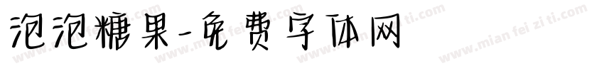 泡泡糖果字体转换