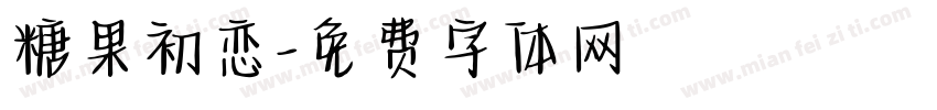 糖果初恋字体转换