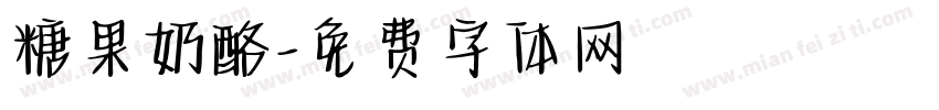 糖果奶酪字体转换