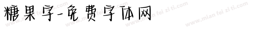 糖果字字体转换