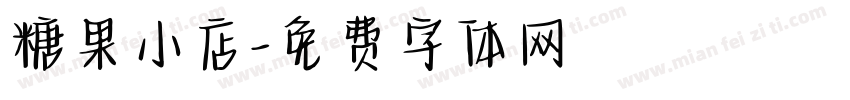 糖果小店字体转换