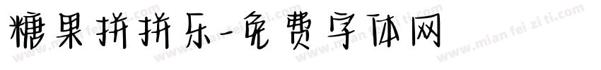 糖果拼拼乐字体转换