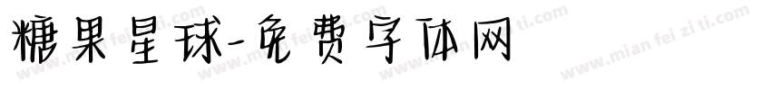 糖果星球字体转换