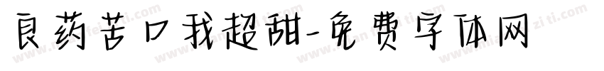 良药苦口我超甜字体转换