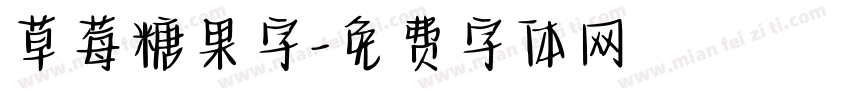 草莓糖果字字体转换