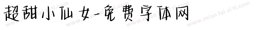 超甜小仙女字体转换