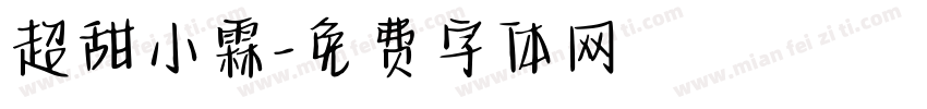 超甜小霖字体转换