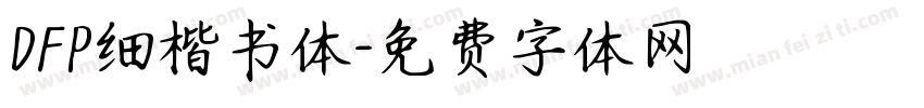 DFP细楷书体字体转换
