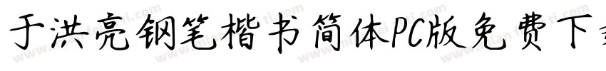 于洪亮钢笔楷书简体PC版免费下载字体转换