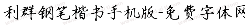 利群钢笔楷书手机版字体转换