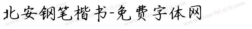 北安钢笔楷书字体转换